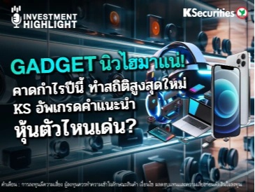 Gadget นิวไฮมาแน่! คาดกำไรปีนี้ ทำสถิติสูงสุดใหม่ KS อัพเกรดคำแนะนำ หุ้นตัวไหนเด่น ?