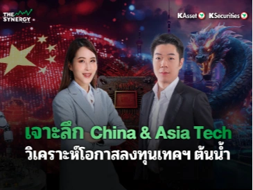 THE SYNERGY EP.29 เจาะลึก China & Asia Tech วิเคราะห์โอกาสลงทุนเทคฯ ต้นน้ำ