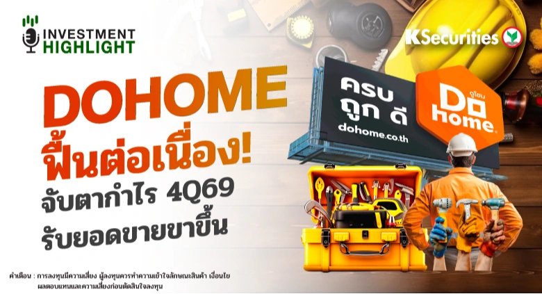 🏦 DOHOME ฟื้นต่อเนื่อง! จับตากำไร 4Q69 รับยอดขายขาขึ้น