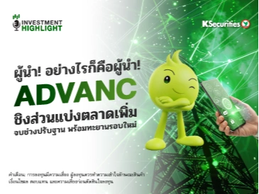 ผู้นำ! อย่างไรก็คือผู้นำ! ADVANC ชิงส่วนแบ่งตลาดเพิ่ม จบช่วงปรับฐาน พร้อมทะยานรอบใหม่
