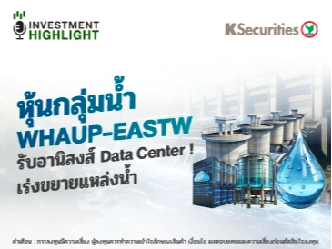 หุ้นกลุ่มน้ำ WHAUP-EASTW รับอานิสงส์ Data Center ! เร่งขยายแหล่งน้ำ