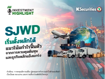 SJWD เริ่มตั้งหลักได้ แนวโน้มกำไรฟื้นตัว ✈️ จากการควบคุมต้นทุนและธุรกิจหลักแข็งแกร่ง