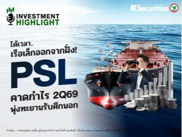  ได้เวลา..เรือเล็กออกจากฝั่ง! PSL คาดกำไร 2Q69 พุ่งทะยานรับศึกนอก
