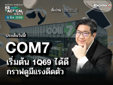 Tactical Daily วันที่ 11 มี.ค. 2569