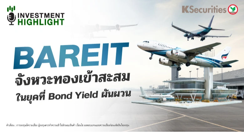 BAREIT จังหวะทองเข้าสะสม ในยุคที่ Bond Yield ผันผวน