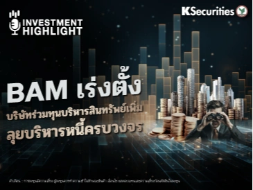 BAM เร่งตั้ง บริษัทร่วมทุนบริหารสินทรัพย์เพิ่ม ลุยบริหารหนี้ครบวงจร