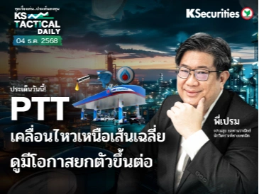 Tactical Daily วันที่ 4 ธ.ค. 2568