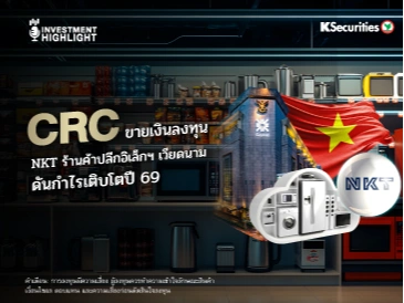 CRC ขายเงินลงทุน NKT ร้านค้าปลีกอิเล็กฯ เวียดนาม ดันกำไรเติบโตปี 69