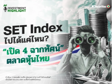 SET Index ไปได้แค่ไหน?📈 “เปิด 4 ฉากทัศน์” ตลาดหุ้นไทย