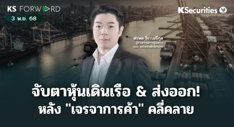 KS Forward 3 พ.ย. 2568