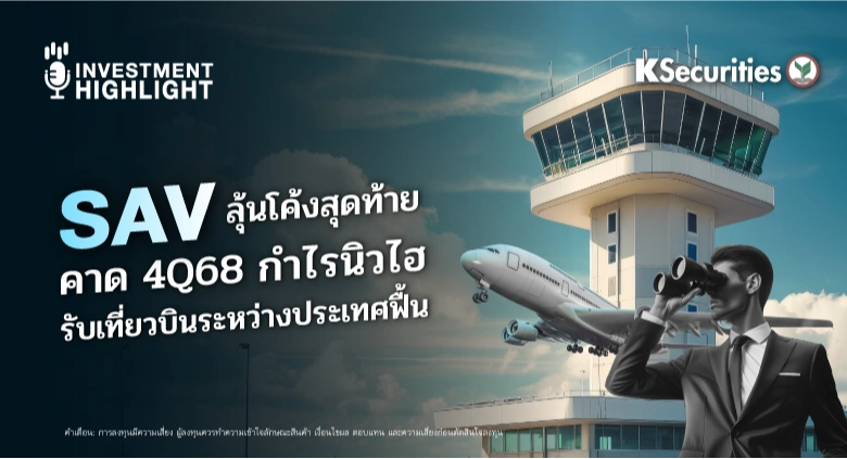  SAV ลุ้นโค้งสุดท้าย คาด 4Q68 กำไรนิวไฮ รับเที่ยวบินระหว่างประเทศฟื้น