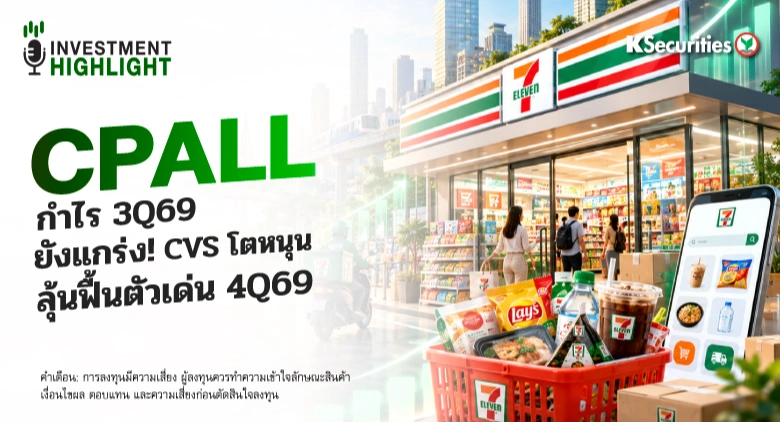 CPALL กำไร 3Q69 ยังแกร่ง! CVS โตหนุน ลุ้นฟื้นตัวเด่น 4Q69
