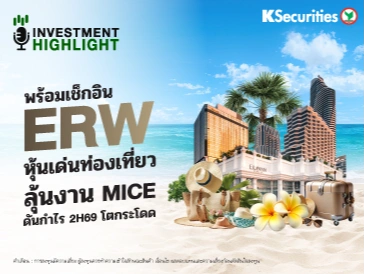 พร้อมเช็คอิน ERW หุ้นเด่นท่องเที่ยว ลุ้นงาน MICE ดันกำไร 2H69 โตกระโดด