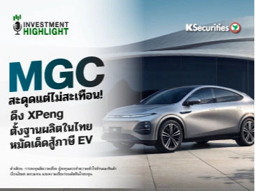 MGC สะดุดแต่ไม่สะเทือน!🏭 ดึง XPeng ตั้งฐานผลิตในไทย🇹🇭 หมัดเด็ดสู้ภาษี EV🚙