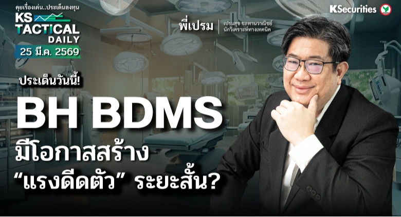 Tactical Daily วันที่ 25 มี.ค. 2569