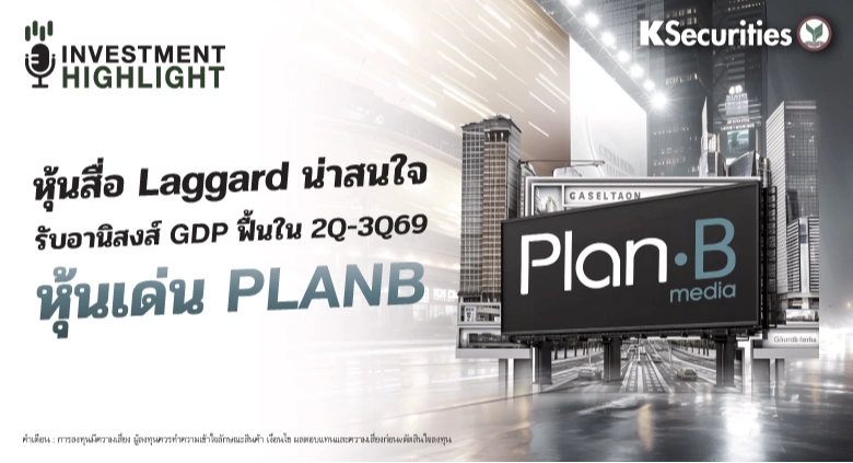 หุ้นสื่อ Laggard น่าสนใจ รับอานิสงส์ GDP ฟื้นใน 2Q-3Q69 หุ้นเด่น PLANB