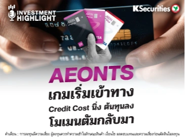 AEONTS เกมเริ่มเข้าทาง Credit Cost นิ่ง ต้นทุนลง โมเมนตัมกลับมา