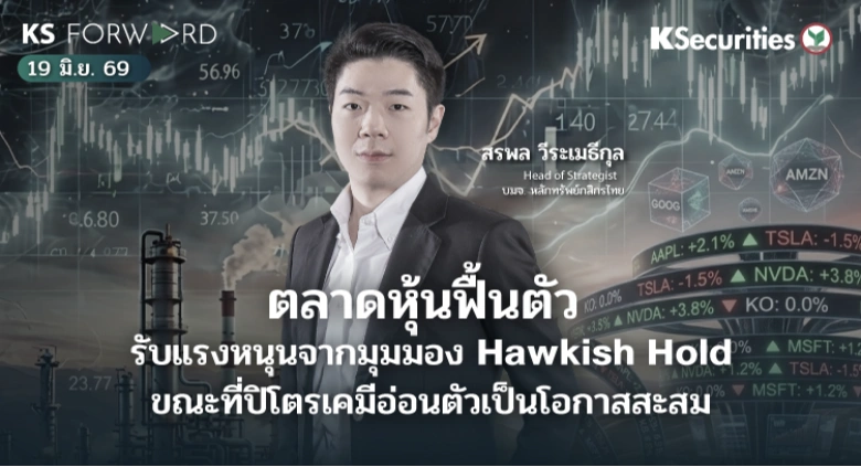 KS Forward 19 มิ.ย. 2569
