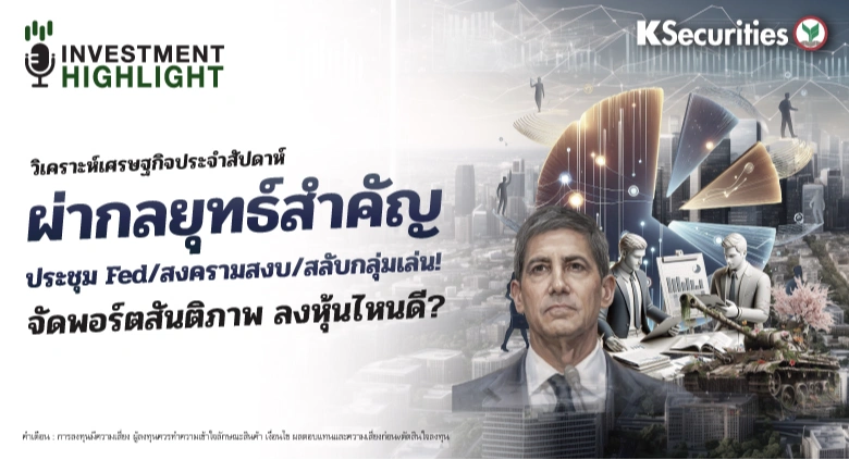 วิเคราะห์เศรษฐกิจประจำสัปดาห์ ผ่ากลยุทธ์สำคัญ ประชุม Fed/สงครามสงบ/สลับกลุ่มเล่น! จัดพอร์ตสันติภาพ ลงหุ้นไหนดี?