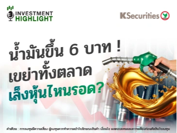 น้ำมันขึ้น 6 บาท❗️เขย่าทั้งตลาด เล็งหุ้นไหนรอด?