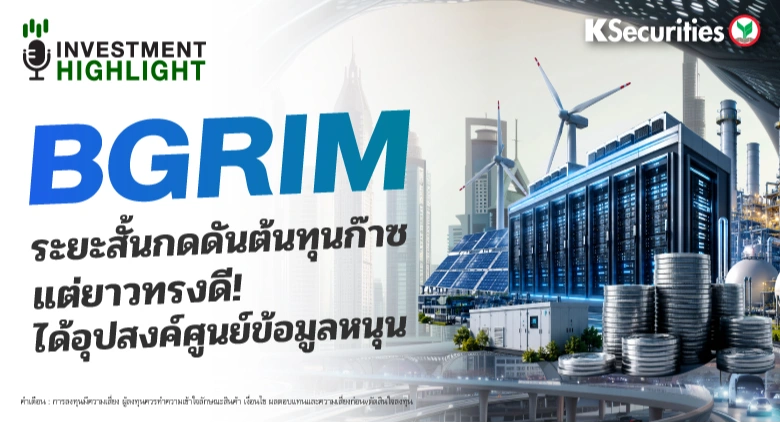 BGRIM ระยะสั้นกดดันต้นทุนก๊าซ🏭 แต่ยาวทรงดี! ได้อุปสงค์ศูนย์ข้อมูลหนุน