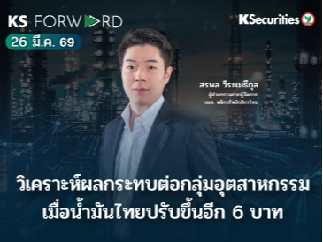 KS Forward 26 มี.ค. 69 