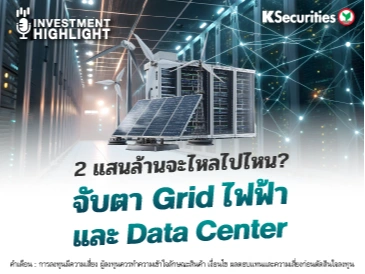 2 แสนล้านจะไหลไปไหน? จับตา Grid ไฟฟ้า และ Data Center