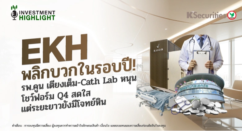 EKH พลิกบวกในรอบปี!🟢 รพ.คูน เตียงเต็ม-Cath Lab หนุน โชว์ฟอร์ม Q4 สดใส💉🏢 แต่ระยะยาวยังมีโจทย์หิน