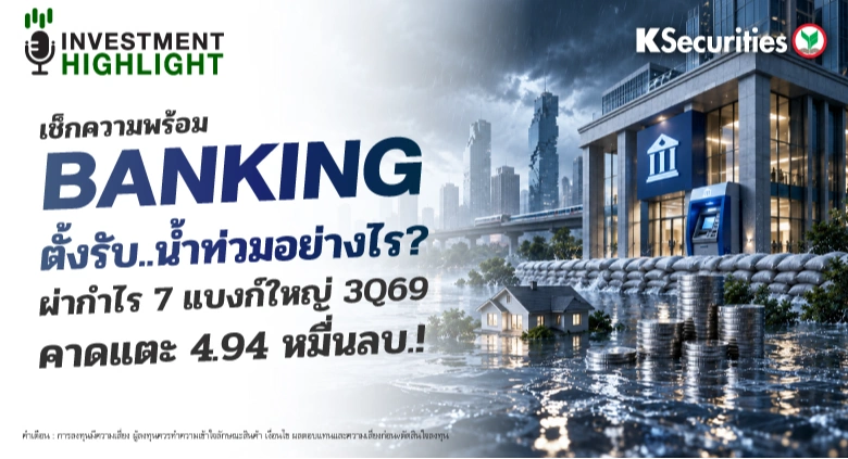 เช็กความพร้อม 🏦 Banking ตั้งรับ..น้ำท่วมอย่างไร? ผ่ากำไร 7 แบงก์ใหญ่ 3Q69