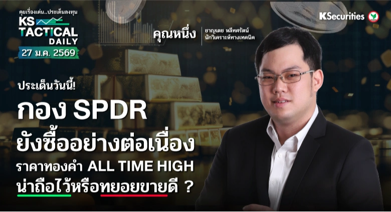 Tactical Daily 27 ม.ค. 69