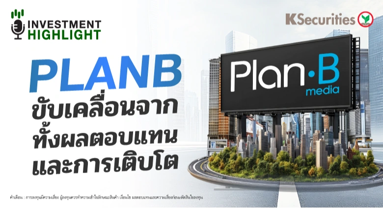 PLANB ขับเคลื่อนจากทั้งผลตอบแทน และการเติบโต