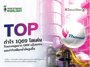 TOP กำไร 1Q69 โตเด่น รับแรงหนุนจาก GRM แข็งแกร่ง และ กำไรสต็อกน้ำมันสูงขึ้น