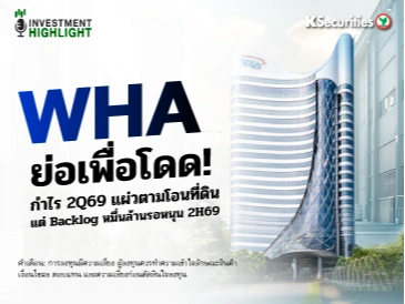 WHA ย่อเพื่อโดด! กำไร 2Q69 แผ่วตามโอนที่ดิน แต่ Backlog หมื่นล้านรอหนุน 2H69