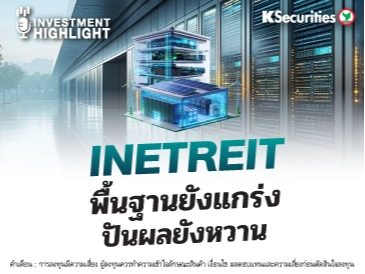 INETREIT พื้นฐานยังแกร่ง ปันผลยังหวาน
