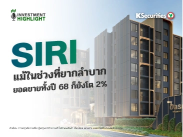 SIRI แม้ในช่วงที่ยากลำบาก ยอดขายทั้งปี 68 ก็ยังโต 2%