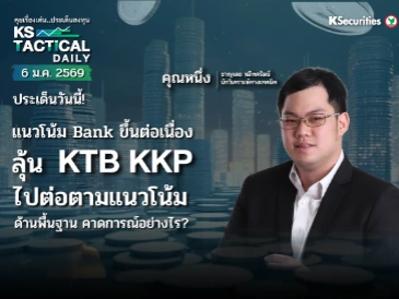 Tactical Daily 6 ม.ค. 69