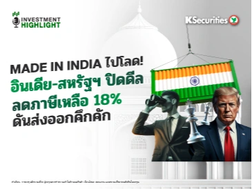Made in India ไปโลด! อินเดีย-สหรัฐฯ ปิดดีล ลดภาษีเหลือ 18% ดันส่งออกคึกคัก