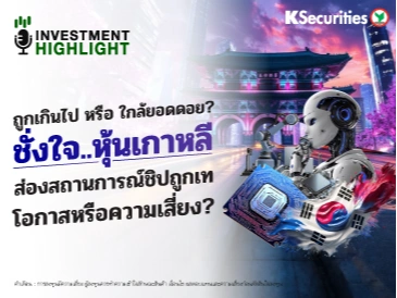 ถูกเกินไปหรือ ใกล้ยอดดอย? ชั่งใจ..หุ้นเกาหลี ส่องสถานการณ์ชิปถูกเท โอกาสหรือความเสี่ยง?