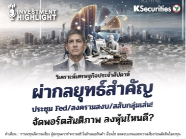 วิเคราะห์เศรษฐกิจประจำสัปดาห์ ผ่ากลยุทธ์สำคัญ ประชุม Fed/สงครามสงบ/สลับกลุ่มเล่น! จัดพอร์ตสันติภาพ ลงหุ้นไหนดี?