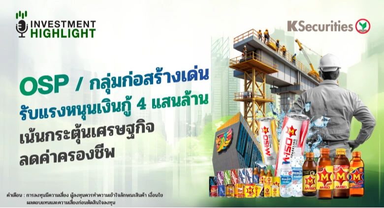 OSP/กลุ่มก่อสร้างเด่น รับแรงหนุนเงินกู้ 4 แสนล้าน เน้นกระตุ้นเศรษฐกิจ ลดค่าครองชีพ