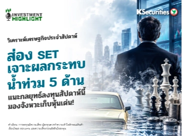 🏦 วิเคราะห์เศรษฐกิจประจำสัปดาห์ ส่อง SET เจาะผลกระทบน้ำท่วม 5 ด้าน แนะกลยุทธ์ลงทุนสัปดาห์นี้ มองจังหวะเก็บหุ้นเด่น!