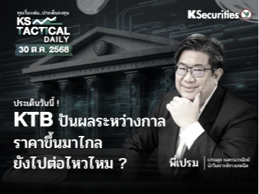 Tactical Daily วันที่ 30 ต.ค. 2568