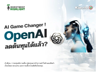 AI Game Changer ! Open AI ลดต้นทุนได้แล้ว?