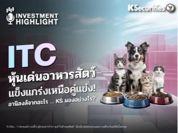 ITC หุ้นเด่นอาหารสัตว์ แข็งแกร่งเหนือคู่แข่ง! อานิสงค์จากอะไร…KS มองอย่างไร?