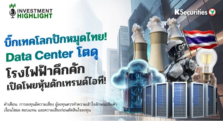 บิ๊กเทคโลกปักหมุดไทย! Data Center โตดุ โรงไฟฟ้าคึกคัก เปิดโพยหุ้นดักเทรนด์ไอที!