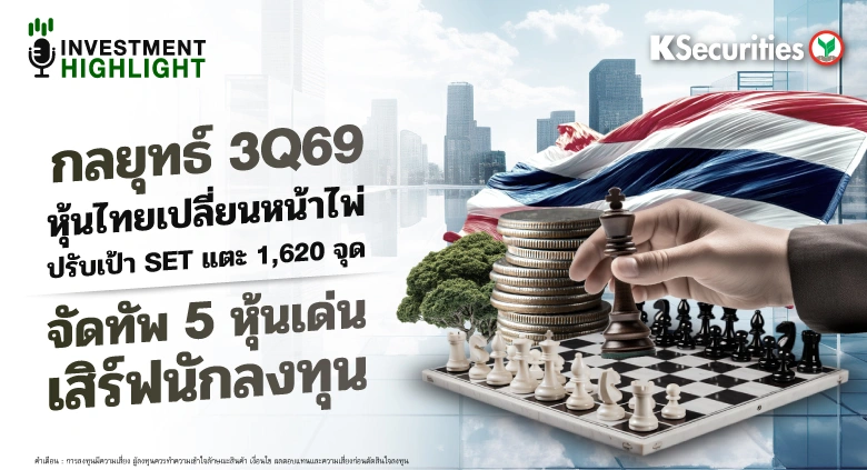 กลยุทธ์ 3Q69 หุ้นไทยเปลี่ยนหน้าไพ่ ปรับเป้า SET แตะ 1,620 จุด จัดทัพ 5 หุ้นเด่น เสิร์ฟนักลงทุน