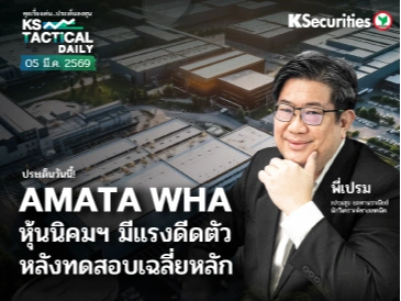 Tactical Daily วันที่ 5 มี.ค. 2569