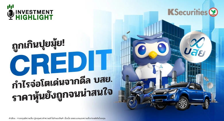 ถูกเกินปุยมุ้ย! CREDIT กำไรจ่อโตเด่นจากดีล บสย. ราคาหุ้นยังถูกจนน่าสนใจ