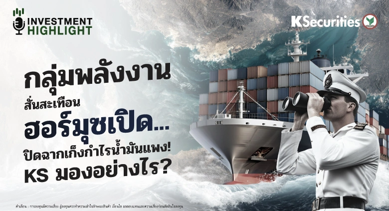 🏦 กลุ่มพลังงานสั่นสะเทือน ฮอร์มุซเปิด...ปิดฉากเก็งกำไรน้ำมันแพง! KS มองอย่างไร?