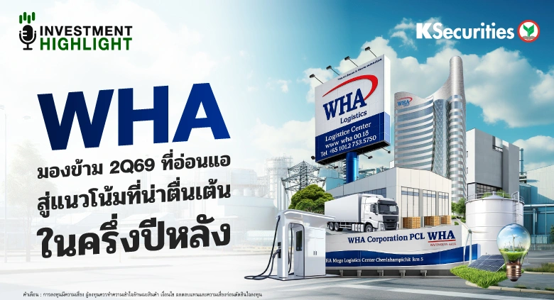 WHA มองข้าม 2Q69 ที่อ่อนแอ สู่แนวโน้มที่น่าตื่นเต้นในครึ่งปีหลัง🏢